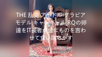 THE 乱交 アイドル グラビアモデル キャンギャル RQの卵達をIT長者が金にものを言わせて食い散らかす