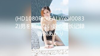 (HD1080P)(REAL)(real00832)男を知らない娘の性长记録 皆瀬あかり