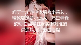 约了一个女神级清秀小美女，精致容颜娇小迷人，鸡巴蠢蠢欲动 白丝袜扛起美腿对准饱满逼逼大力轰击抽操