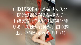 (HD1080P)(ハメ撮りマスターD)(fc3286747)最後のチート級美女はGWに再び舞い降りる！天使か女神か、初の顔出しで明かされる！！ (1)