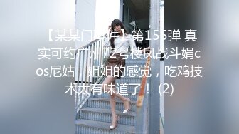 【某某门事件】第155弹 真实可约广州72号楼凤战斗娟cos尼姑，姐姐的感觉，吃鸡技术太有味道了！ (2)