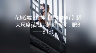 花椒清纯女神【想静静吖】超大尺度私拍，超近特写，肥BB (3)