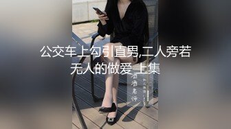 公交车上勾引直男,二人旁若无人的做爱 上集