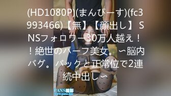 (HD1080P)(まんぴーす)(fc3993466)【無】【顔出し】 SNSフォロワー30万人越え！！絶世のハーフ美女。〜脳内バグ。バックと正常位で2連続中出し〜