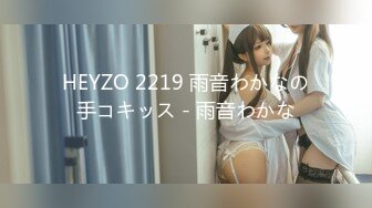 HEYZO 2219 雨音わかなの手コキッス - 雨音わかな