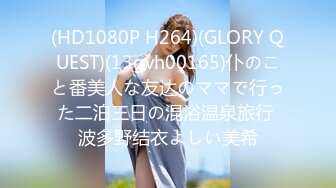 (HD1080P H264)(GLORY QUEST)(13gvh00165)仆のこと番美人な友达のママで行った二泊三日の混浴温泉旅行 波多野结衣よしい美希