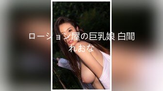 ローション屋の巨乳娘 白間れおな