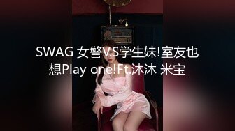 SWAG 女警V.S学生妹!室友也想Play one!Ft.沐沐 米宝