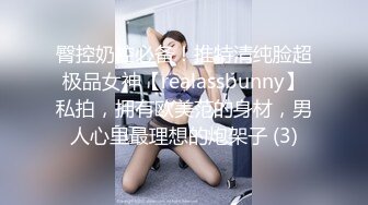 臀控奶控必备！推特清纯脸超极品女神【realassbunny】私拍，拥有欧美范的身材，男人心里最理想的炮架子 (3)