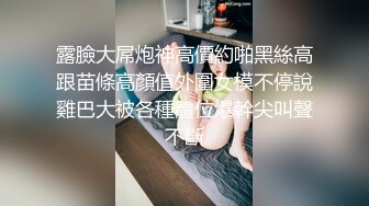 露臉大屌炮神高價約啪黑絲高跟苗條高顏值外圍女模不停說雞巴大被各種體位爆幹尖叫聲不斷