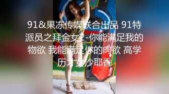 91&果冻传媒联合出品 91特派员之拜金女2-你能满足我的物欲 我能满足你的肉欲 高学历才女沙耶香