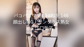 パコパコママ 080719_146 顔出しNG！サングラス熟女 5 江口弘子