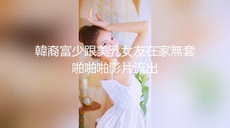 韓裔富少跟美乳女友在家無套啪啪啪影片流出