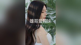 雄哥愛韓妹