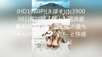 (HD1080P)(えぽす)(fc3900301)再訪問【個人】返済避難中の下町妻　認知症の婆ちゃんの横でし、再び--と快感を味合わせる (1)