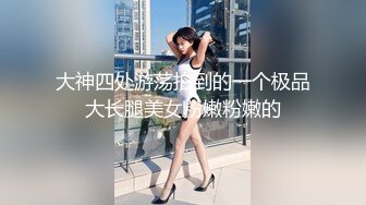 大神四处游荡拍到的一个极品大长腿美女粉嫩粉嫩的