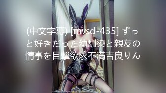 (中文字幕) [mvsd-435] ずっと好きだった幼馴染と親友の情事を目撃欲求不満吉良りん