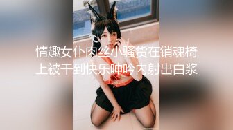 情趣女仆肉丝小骚货在销魂椅上被干到快乐呻吟内射出白浆