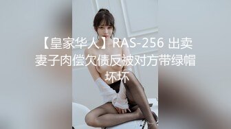 【皇家华人】RAS-256 出卖妻子肉偿欠债反被对方带绿帽 坏坏