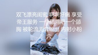 双飞漂亮闺蜜 啊啊好痛 享受帝王服务 一个舔鸡吧一个舔胸 被轮流无套输出 内射小粉穴