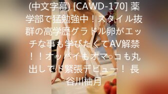 (中文字幕) [CAWD-170] 薬学部で猛勉強中！スタイル抜群の高学歴グラドル卵がエッチな事も学びたくてAV解禁！！オッパイもオマ○コも丸出しでド緊張デビュー！ 長谷川柚月