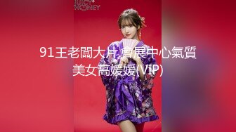 91王老闆大片,會展中心氣質美女高媛媛(VIP)