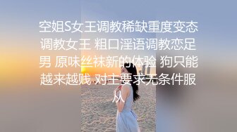 空姐S女王调教稀缺重度变态调教女王 粗口淫语调教恋足男 原味丝袜新的体验 狗只能越来越贱 对主要求无条件服从