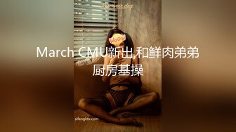 March CMU新出,和鲜肉弟弟厨房基操