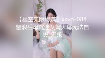 【星空无限传媒】xkvp-084 骚浪岳母沉迷女婿大鸟无法自拔-乐乐