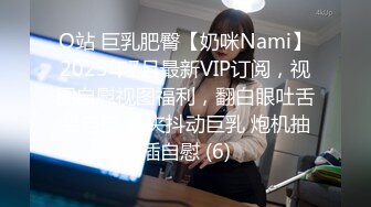 O站 巨乳肥臀【奶咪Nami】2023年7月最新VIP订阅，视图自慰视图福利，翻白眼吐舌头自慰 乳夹抖动巨乳 炮机抽插自慰 (6)