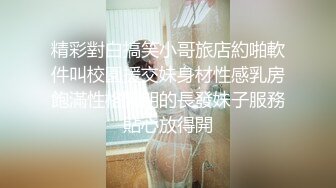 精彩對白搞笑小哥旅店約啪軟件叫校園援交妹身材性感乳房飽滿性格開朗的長發妹子服務貼心放得開