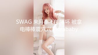 SWAG 来月事不能坏坏 被拿电棒棒震穴穴 Florababy