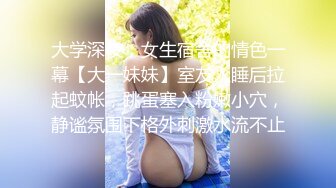 大学深夜，女生宿舍的情色一幕【大一妹妹】室友入睡后拉起蚊帐，跳蛋塞入粉嫩小穴，静谧氛围下格外刺激水流不止