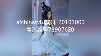 afchinatvBJ奥琳_20191009着迷编号789076E0