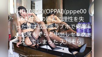 (HD1080P)(OPPAI)(pppe00164)生徒の巨乳に理性を失った僕は放課後ラブホで何度も何度もそらと中出しセックスしてしまった 天川そら