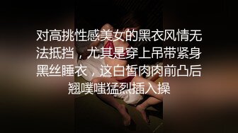 对高挑性感美女的黑衣风情无法抵挡，尤其是穿上吊带紧身黑丝睡衣，这白皙肉肉前凸后翘噗嗤猛烈插入操