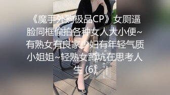 《魔手外购极品CP》女厕逼脸同框偸拍各种女人大小便~有熟女有良家少妇有年轻气质小姐姐~轻熟女蹲坑在思考人生 (6)