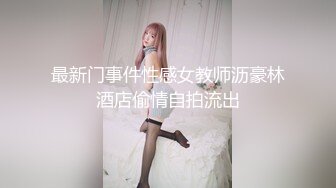 最新门事件性感女教师沥豪林酒店偷情自拍流出