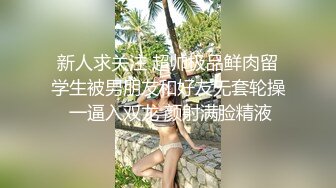 新人求关注 超帅极品鲜肉留学生被男朋友和好友无套轮操 一逼入双龙 颜射满脸精液