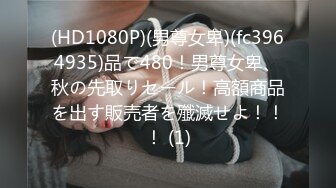 (HD1080P)(男尊女卑)(fc3964935)品で480！男尊女卑、秋の先取りセール！高額商品を出す販売者を殲滅せよ！！！ (1)