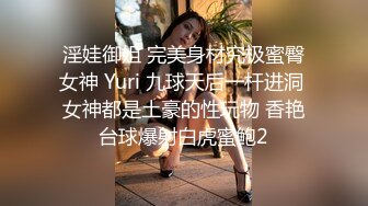 淫娃御姐 完美身材究极蜜臀女神 Yuri 九球天后一杆进洞 女神都是土豪的性玩物 香艳台球爆射白虎蜜鲍2