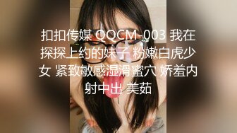 扣扣传媒 QQCM-003 我在探探上约的妹子 粉嫩白虎少女 紧致敏感湿滑蜜穴 娇羞内射中出 美茹