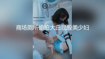 商场厕所偷拍大白屁股美少妇