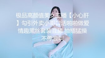 极品高颜值美女主播【小心肝】勾引外卖小哥口活啪啪做爱 情趣黑丝套装互舔 抽插猛操 不停浪叫