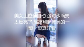 美女上位全自动 这对水滴奶太漂亮了 高高翘起被操的一颤一颤真好看