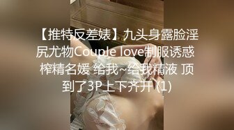 【推特反差婊】九头身露脸淫尻尤物Couple love制服诱惑 榨精名媛 给我~给我精液 顶到了3P上下齐开 (1)