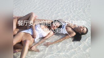 餐厅女厕偷拍 破洞牛仔裤美女的小黑鲍