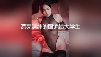 漂亮清纯的眼镜娘大学生