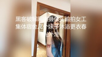 黑客破解网络摄像头偷拍女工集体宿舍几个妹子沐浴更衣春光外泄