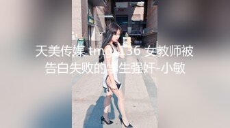 天美传媒 tmg-136 女教师被告白失败的学生强奸-小敏